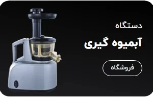 آبمیوه گیری